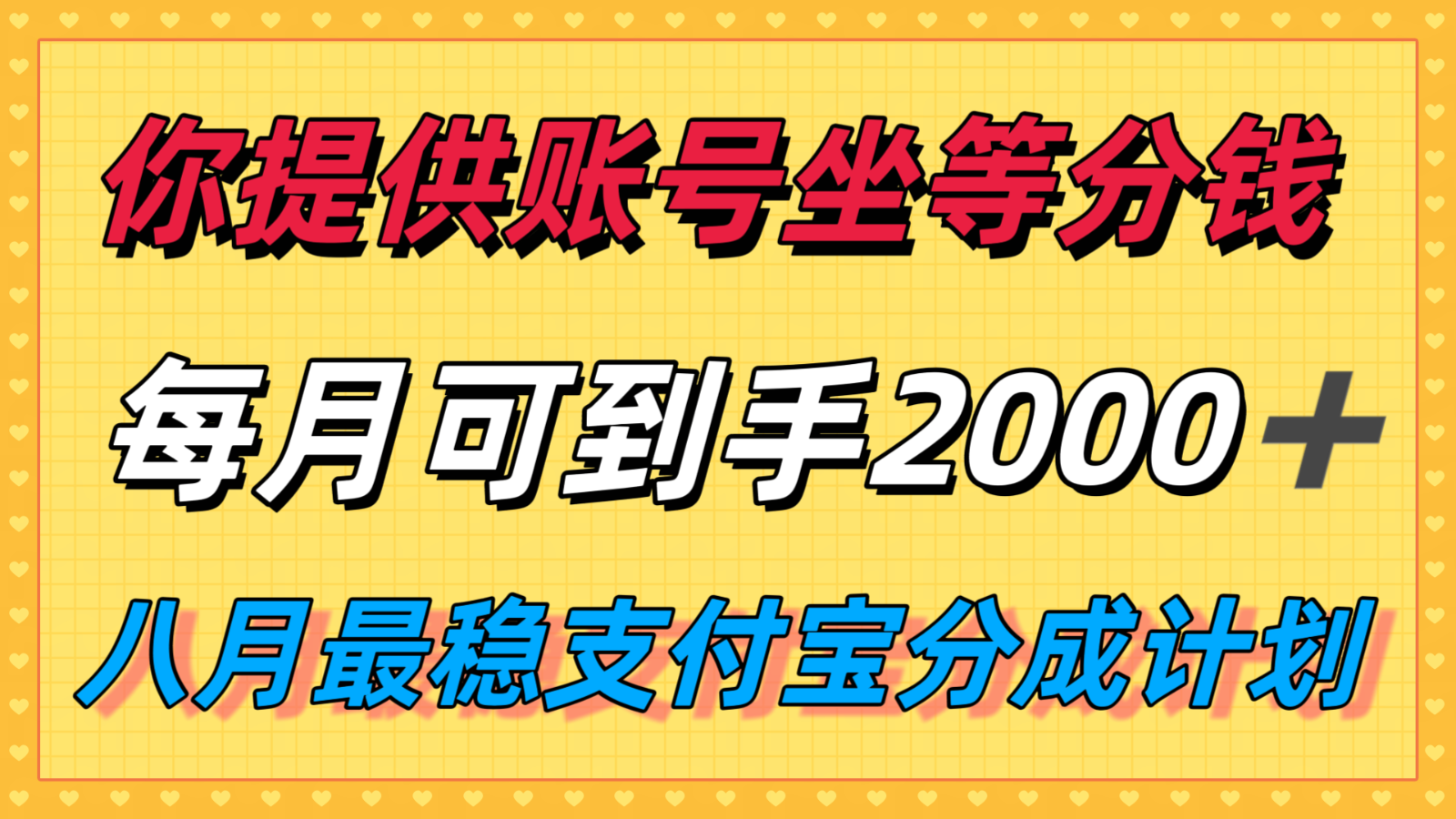 你提供账号我们发视频，每月到手2k＋，八月最稳支付宝分成计划玩法来袭！-生财