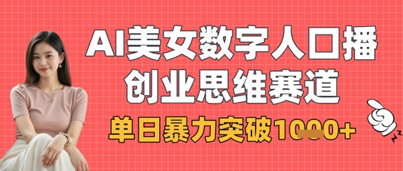 AI美女数字人口播商业思维赛道，单日暴力突破1k+-生财