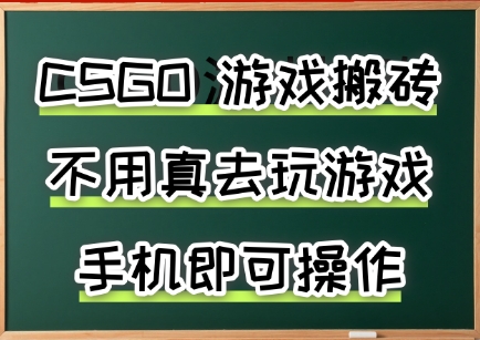 游戏搬砖,手机可做,不用电脑,最快当天见收益3张+,副业创业网创兼职【揭秘】-生财