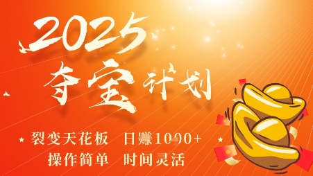 2025夺宝计划，0撸浏览广告挣米，裂变天花板日入多张，操作简单时间灵活-生财