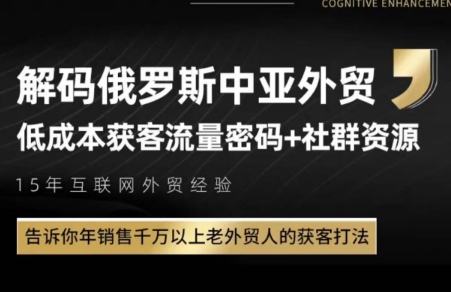 俄罗斯中亚外贸低成本获客流-生财