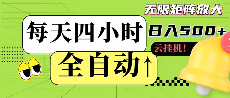 全自动挂机 每天四小时日入500+ 可批量操作 小白 可快速上手-生财