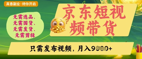 京东短视频带货,开启零门槛躺Z新时代【揭秘】-生财