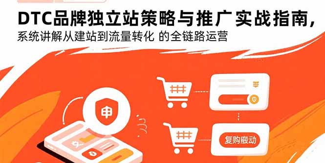 DTC品牌独立站策略与推广实战指南，系统讲解从建站到流量转化的全链路运营-生财