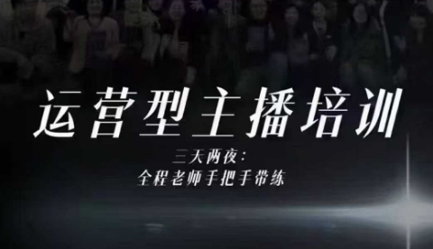 婉婉运营型主播培训线下课，主播四大能力，十小时线下录像+字幕，内容比线上课干-生财