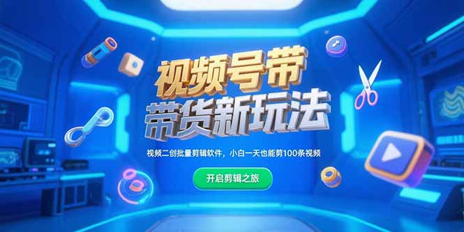 视频号带货新玩法,视频二创批量剪辑软件,小白一天也能剪100条视频-生财