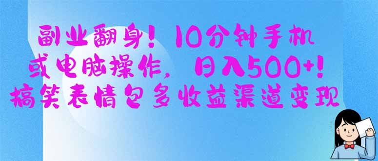 副业翻身！10分钟手机或电脑操作，日入500+,搞笑表情包多收益渠道变现-生财