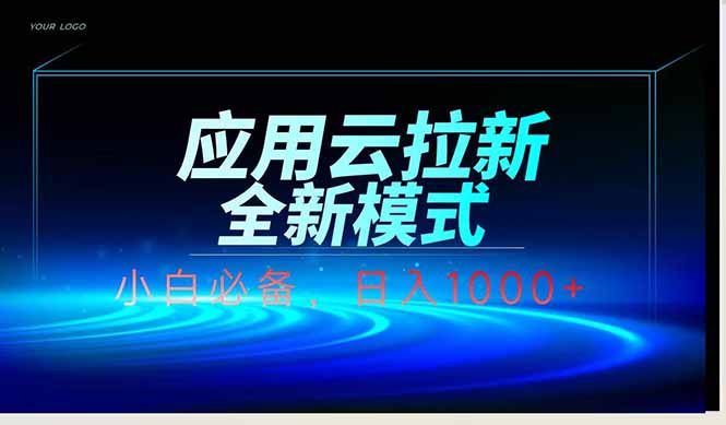 应用云脚本全自动下载拉新，小白也能轻松日入1000+-生财