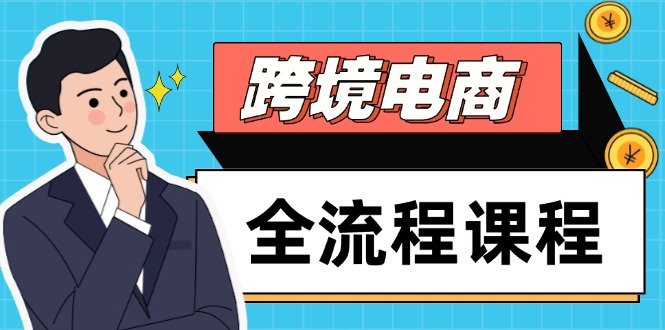 跨境电商全流程课程，社媒运营独立站搭建，掌握选品流量，实现高效出海-生财