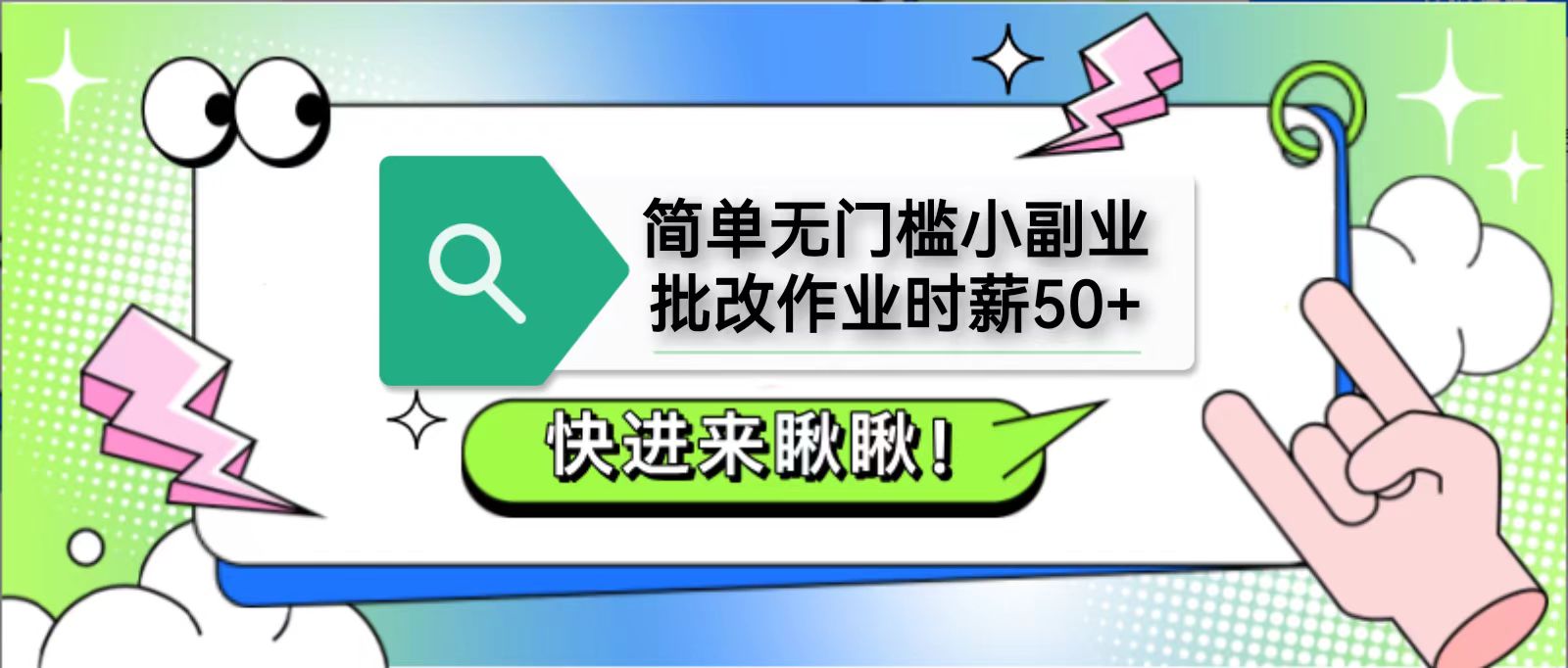 简单无门槛小副业,批改作业时薪50+,直接提现到支付宝-生财