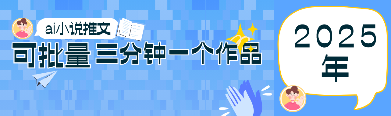 0基础也能上手的副业新风口，小说推文项目全攻略，可批量三分钟一个作品-生财