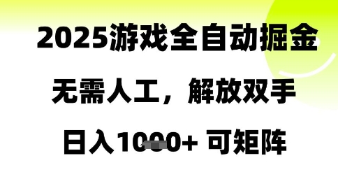 2025游戏全自动掘金，无需人工，解放双手日入1k+可矩阵【揭秘】-生财