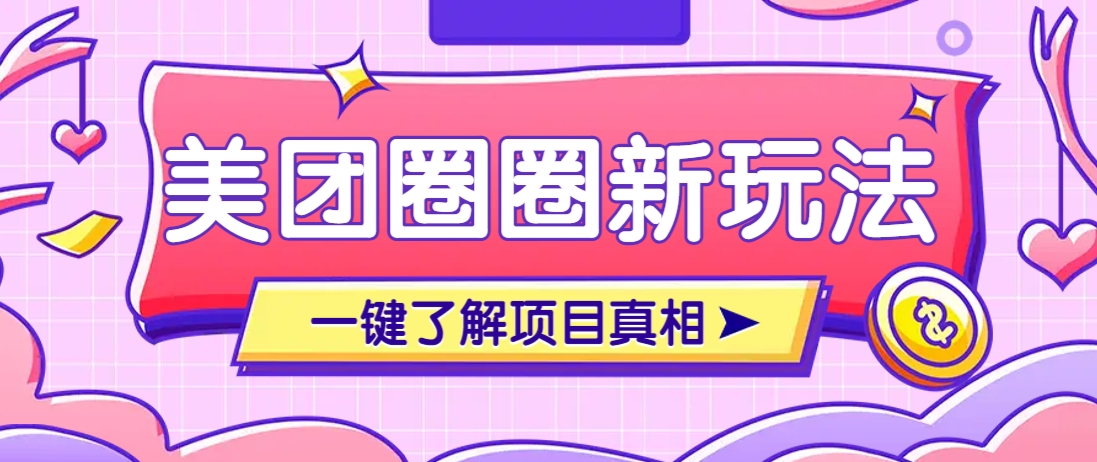 美团CPS赚钱项目新玩法，自动化玩法，有达人十天实现了佣金超过7万元【保姆级教程】-生财