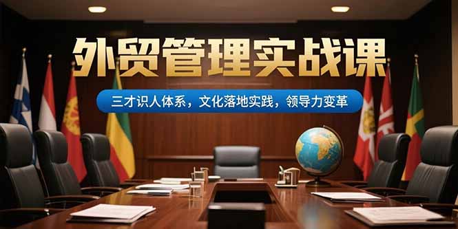 外贸管理实战课，三才识人体系，文化落地实践，领导力变革-生财