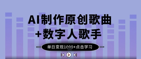 AI制作原创歌曲+数字人歌手,单日变现1k-生财