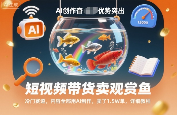 短视频带货卖观赏鱼，冷门赛道，内容全部用AI制作，卖了1.5W单，详细教程-生财