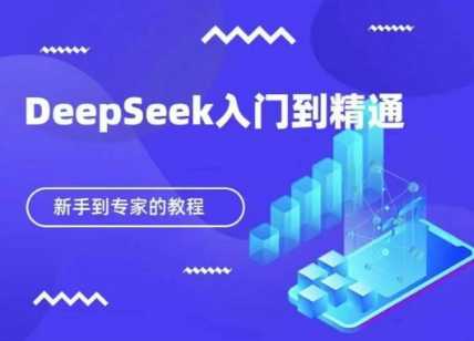 DeepSeek快速从入门到精通，新手的保姆级教程-生财