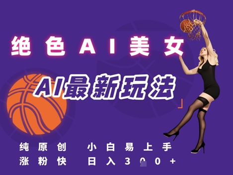 引流秘籍，AI美女绝美视屏，打造纯原创视屏，小白轻松掌握流量密码，日入3张-生财