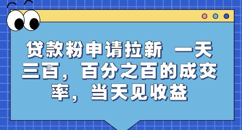 贷款粉申请拉新，一天三张，百分之百的成交率，当天见收益【揭秘】-生财