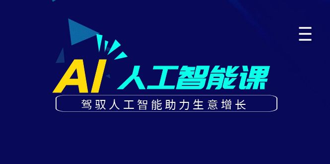 更懂商业的AI人工智能课，驾驭人工智能助力生意增长(更新116节)-生财