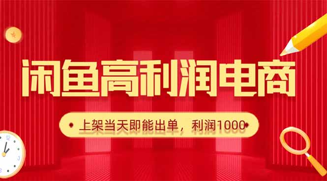闲鱼卖爆款货源，每天利润1000，上架即出单-生财