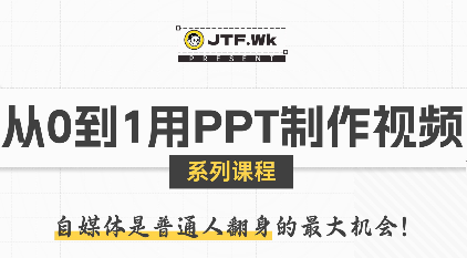 K森动画·从0到1用PPT制作自媒体视频-生财