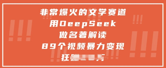 非常爆火的文学赛道，用deepseek做名著解读 ，89个视频暴力变现1w+-生财