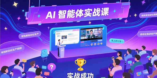 AI智能体实战-7月新课，提示词工程基础，Coze平台搭建，短视频自动化生产-生财