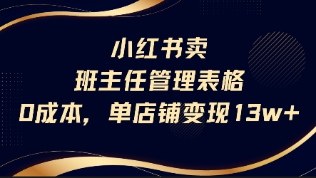 小红书卖班主任管理表格,0成本单店变现13w-生财