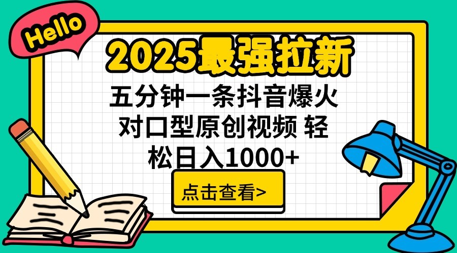 2025最强拉新,单用户7块,30s一条爆火原创对口型视频,轻松破百万日入1000+-生财