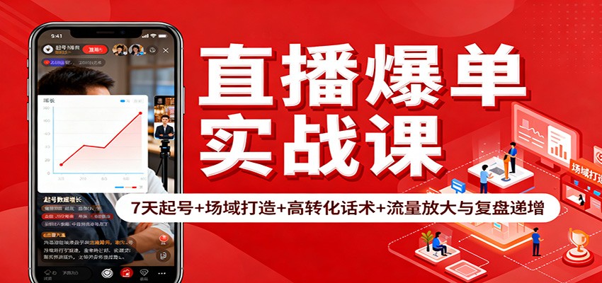 直播爆单实战课:7天起号+场域打造+高转化话术+流量放大与复盘递增-生财