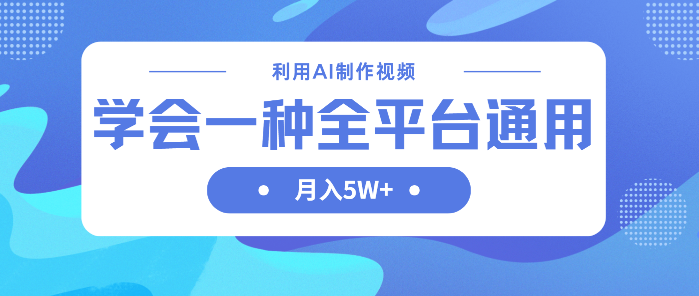 利用AI制作中视频，学会一种方法全平台通用月入5W＋-生财