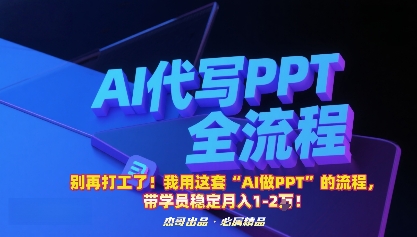 别再打工了！我用这套“AI做PPT”的流程，带学员稳定月入1-2W！-生财