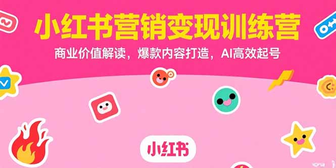 小红书营销变现训练营,商业价值解读,爆款内容打造,AI高效起号-生财