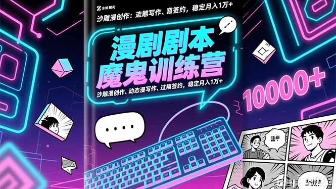 漫剧剧本魔鬼特训营：沙雕漫创作、动态漫写作、过稿签约，稳定月入1万+-生财