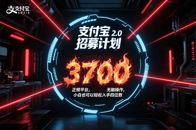 支付宝2.0招募计划 单号3700， 正规平台保姆级玩法无脑操作，  小白也...-生财