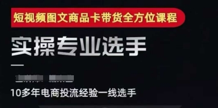 2025短视频图文商品卡投流带货，随心推千川全域搭建优化流程课-生财