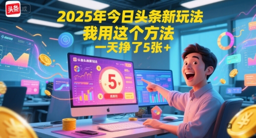 2025年今日头条新玩法，我用这个方法，一天挣了5张+-生财