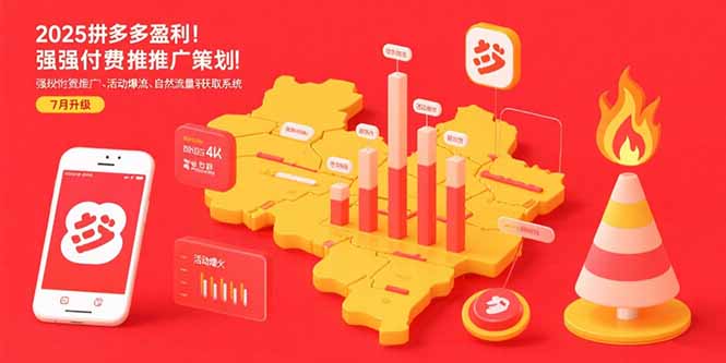 2025拼多多盈利地图：强付费推广策略/活动爆流/自然流量获取系统(7月更新-生财