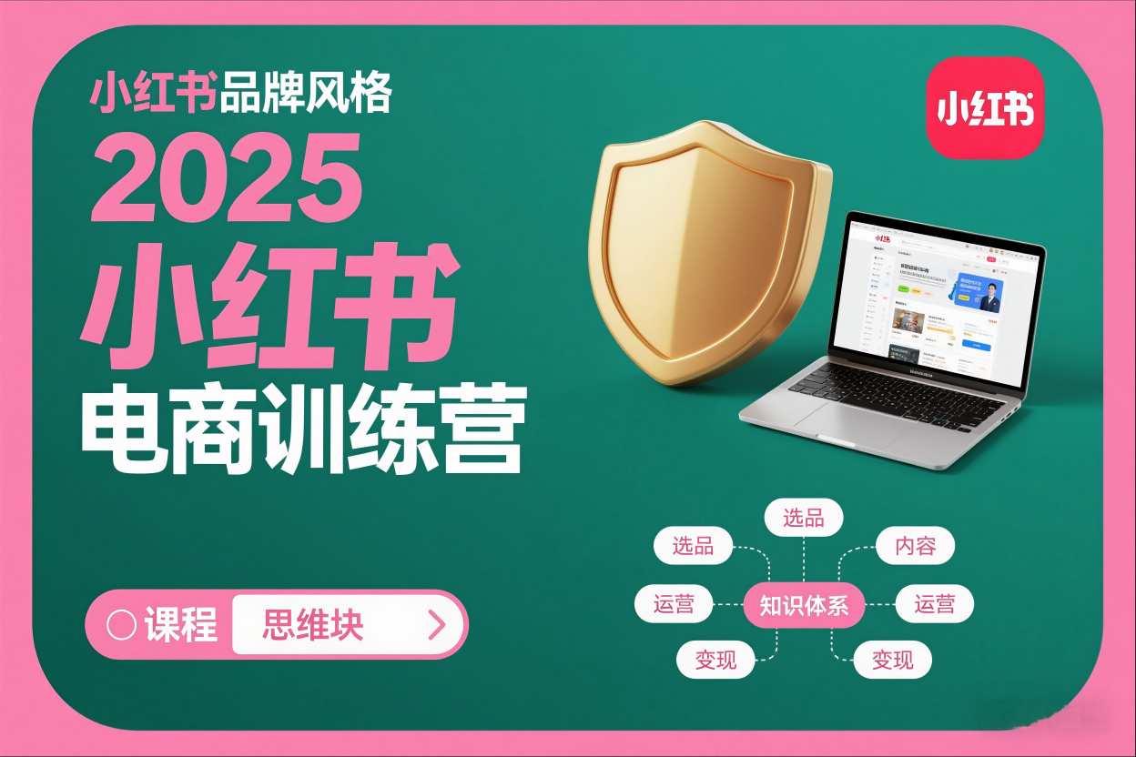 2025小红书电商训练营，知识点全面无死角-生财