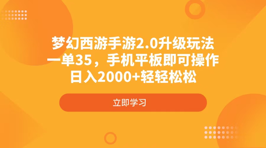 梦幻西游手游2.0升级玩法，一单35，手机平板即可操作，日入2000+轻轻松松-生财