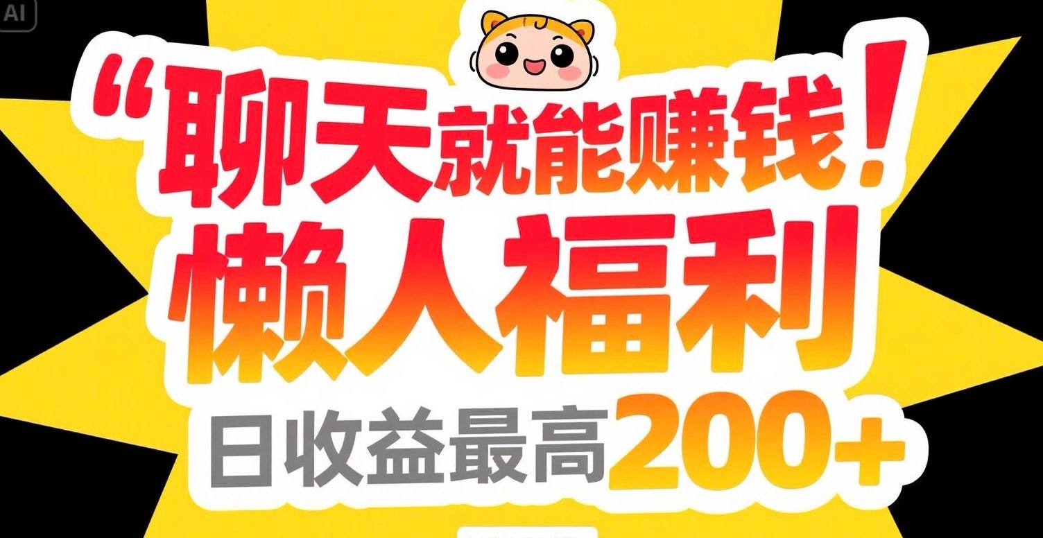 聊天就能赚钱,懒人福利,日收益最高200+-生财