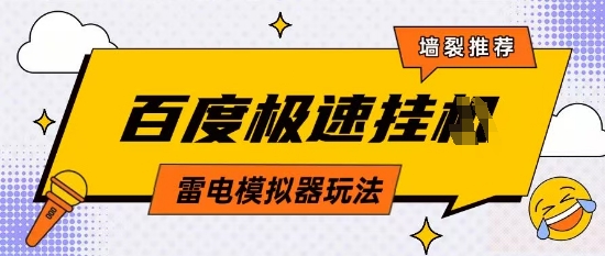 5月最新百度云机模拟器玩法无需任何成本有无电脑均可操作单号月收益2张+保底收入【揭秘】-生财