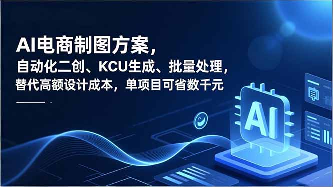 AI电商制图方案,自动化二创、SKU生成、批量处理,替代高额设计成本,单项目可省数千元-生财