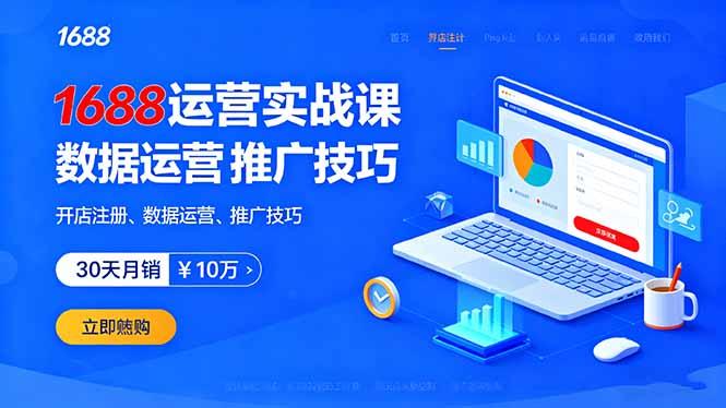 1688运营实战课：开店注册、数据运营、推广技巧，30天月销破10万+-生财