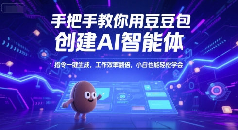 手把手教你用豆包创建AI智能体，指令一键生成，工作效率翻倍，小白也能轻松学会-生财