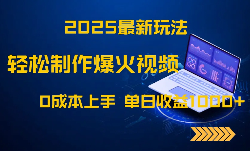 2025最新玩法！轻松制作爆火视频，0成本上手，单日收益1000+-生财
