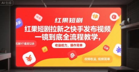 红果短剧拉新之快手发布视频一镜到底全流程教学,拉新1个最高12块,收益给力,操作简单-生财