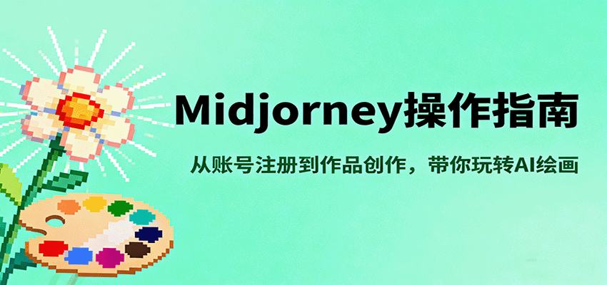 Midjourney操作指南，从账号注册到作品创作，带你玩转AI绘画-生财