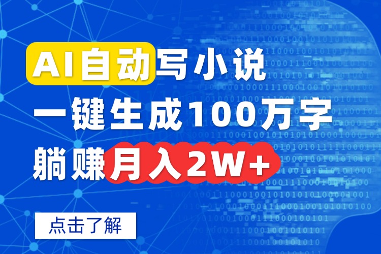 AI自动写小说，一键生成100万字，躺赚月入2W+-生财